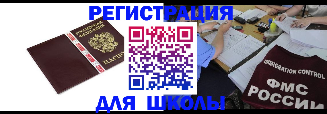 регистрация для школы в Бодайбо
